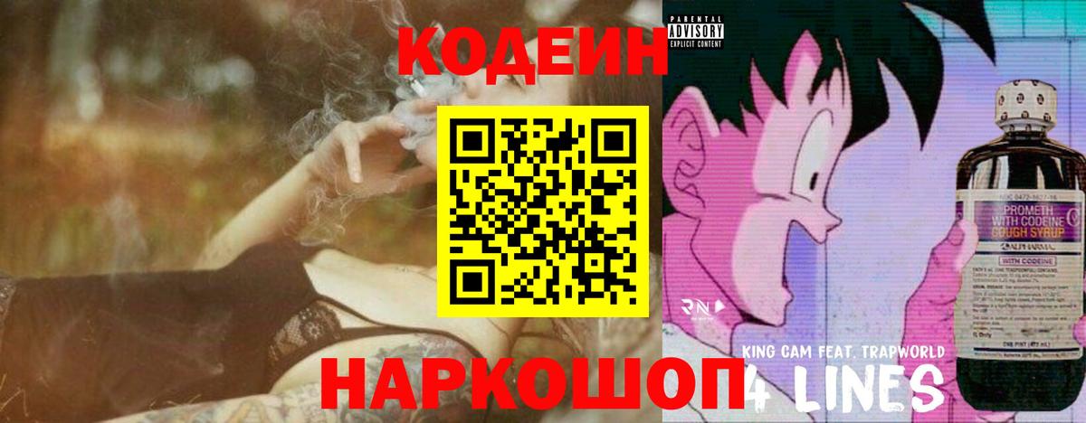 Кодеин Purple Drank  Вход с VPN  Иваново  Кодеиновый сироп Lean напиток Lean (лин) 